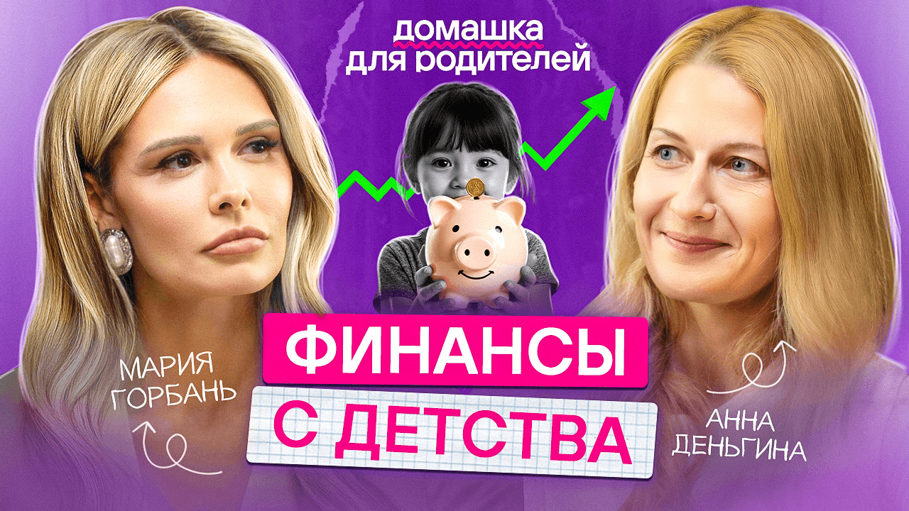 Как ПРАВИЛЬНО говорить с ребенком о ДЕНЬГАХ? / Просто и понятно про финансы и заработок