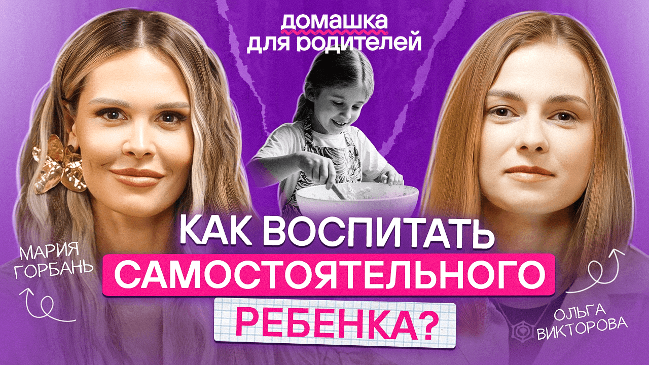 Детская САМОСТОЯТЕЛЬНОСТЬ: как научить ребенка брать ответственность и принимать решения?