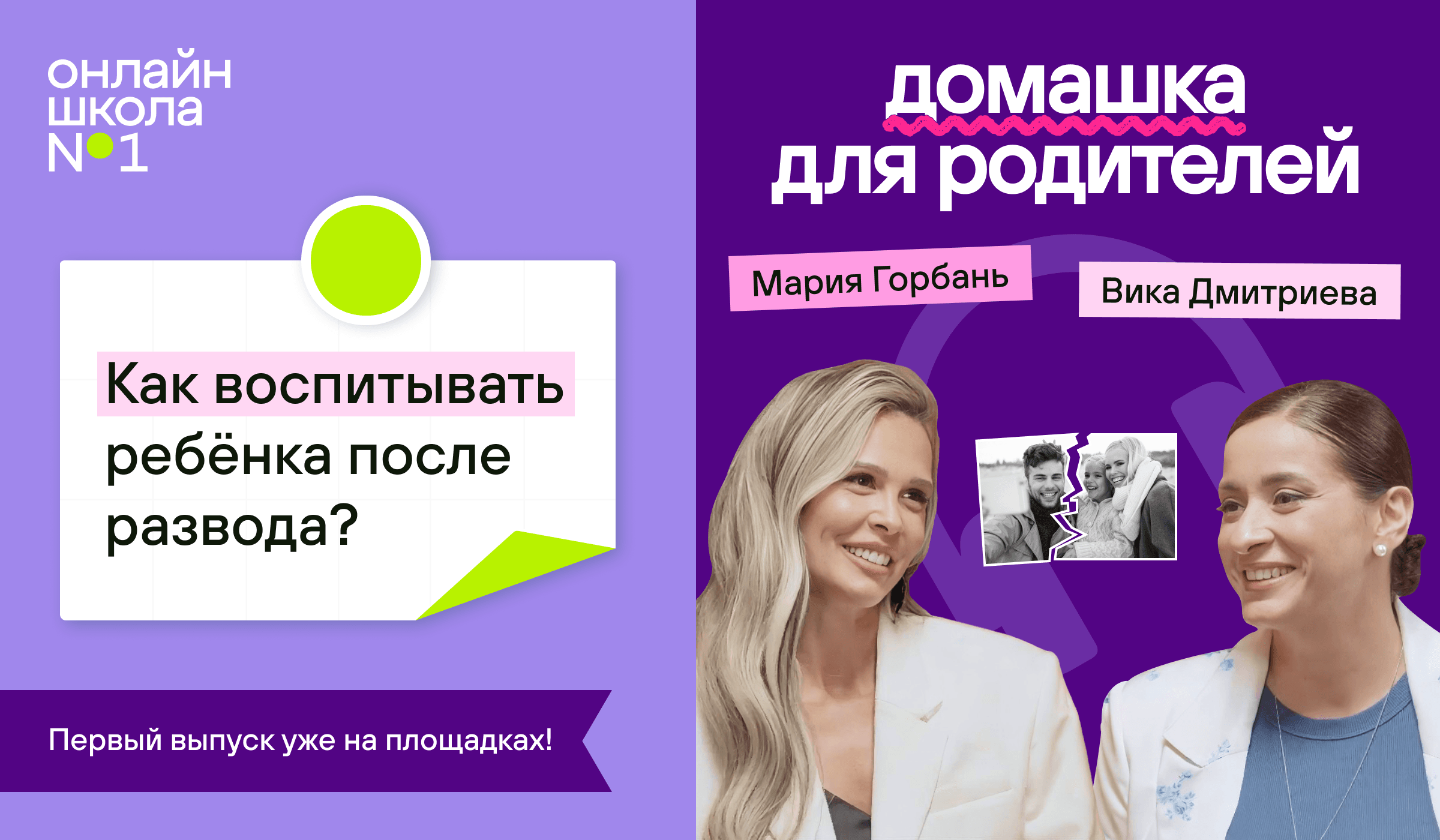 Развод и другие острые темы: запускаем подкаст с экспертами «Домашка для родителей»! Развод и другие острые темы: запускаем подкаст с экспертами «Домашка для родителей»!