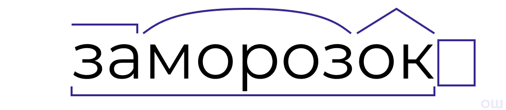 морфемный разбор слова заморозок