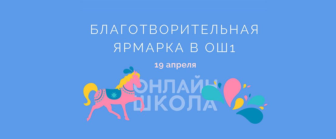  Благотворительная ярмарка в Онлайн-Школе