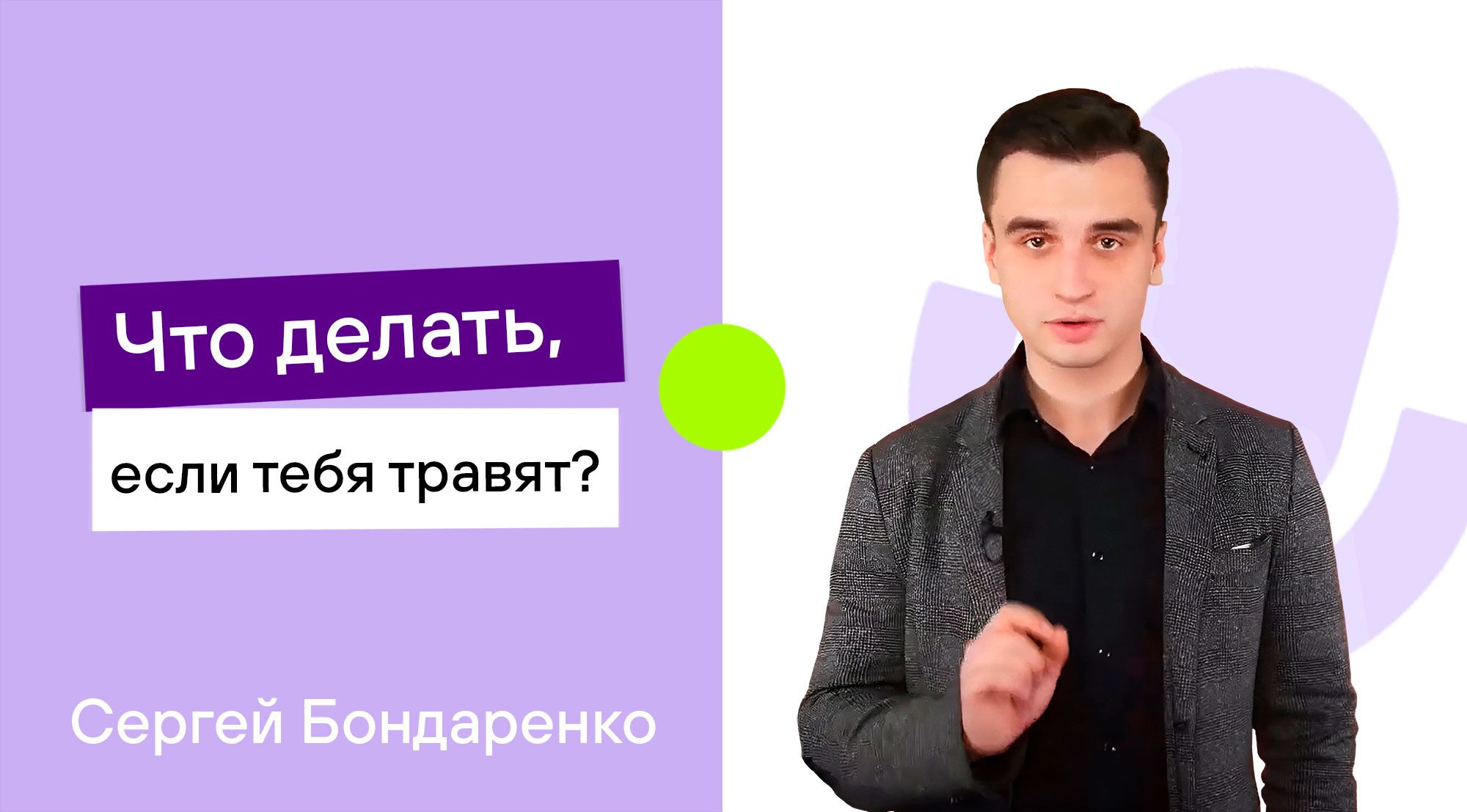Что делать, если тебя начали травить в школе?