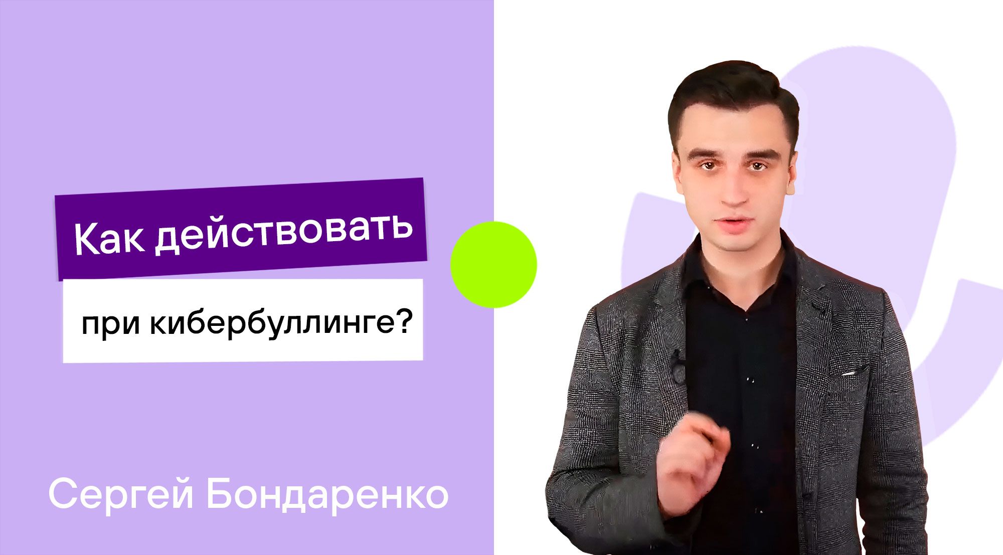 Как действовать при кибербуллинге?