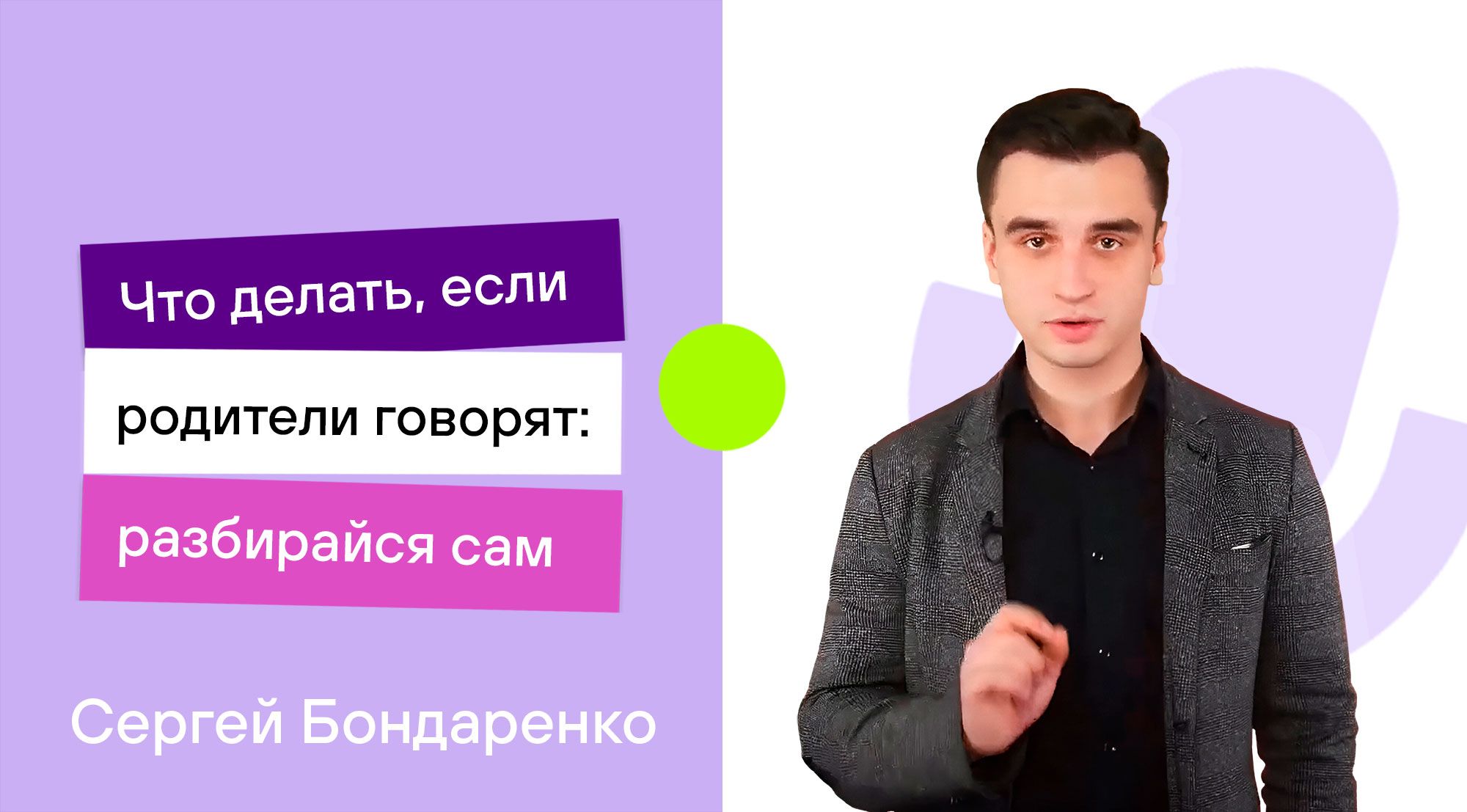 Что делать, если родители говорят: разбирайся сам?