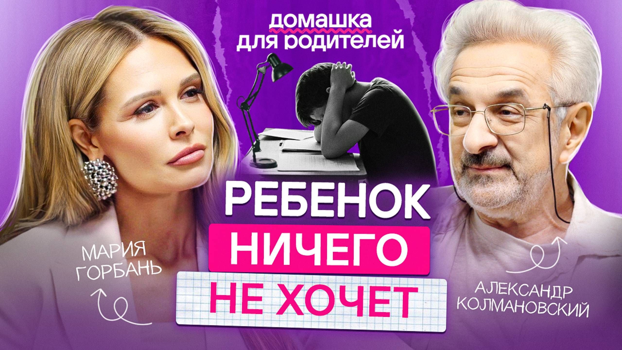 Как МОТИВИРОВАТЬ ребенка без криков и наказаний? / Советы от Александра Колмановского
