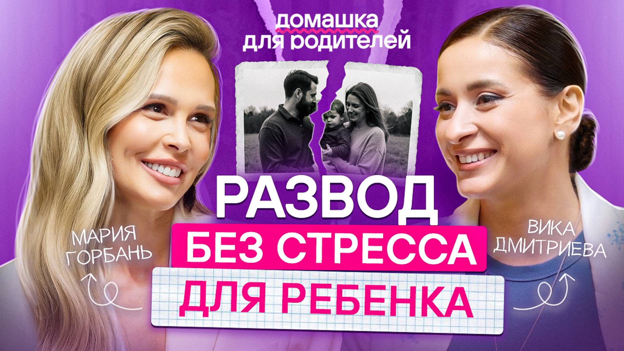 Как ВОСПИТЫВАТЬ ребенка после развода? / Советы от семейного психолога Вики Дмитриевой