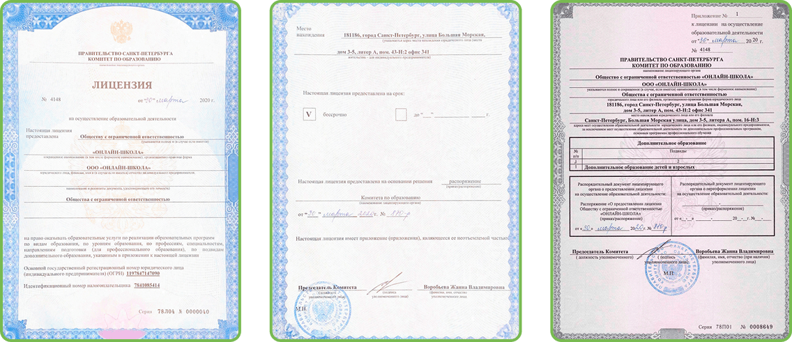 лицензия Онлайн-школы №1