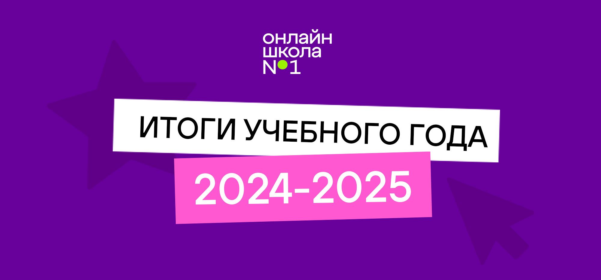 Новости Онлайн-школы №1: итоги учебного года и анонсы новых свершений Новости Онлайн-школы №1: итоги учебного года и анонсы новых свершений