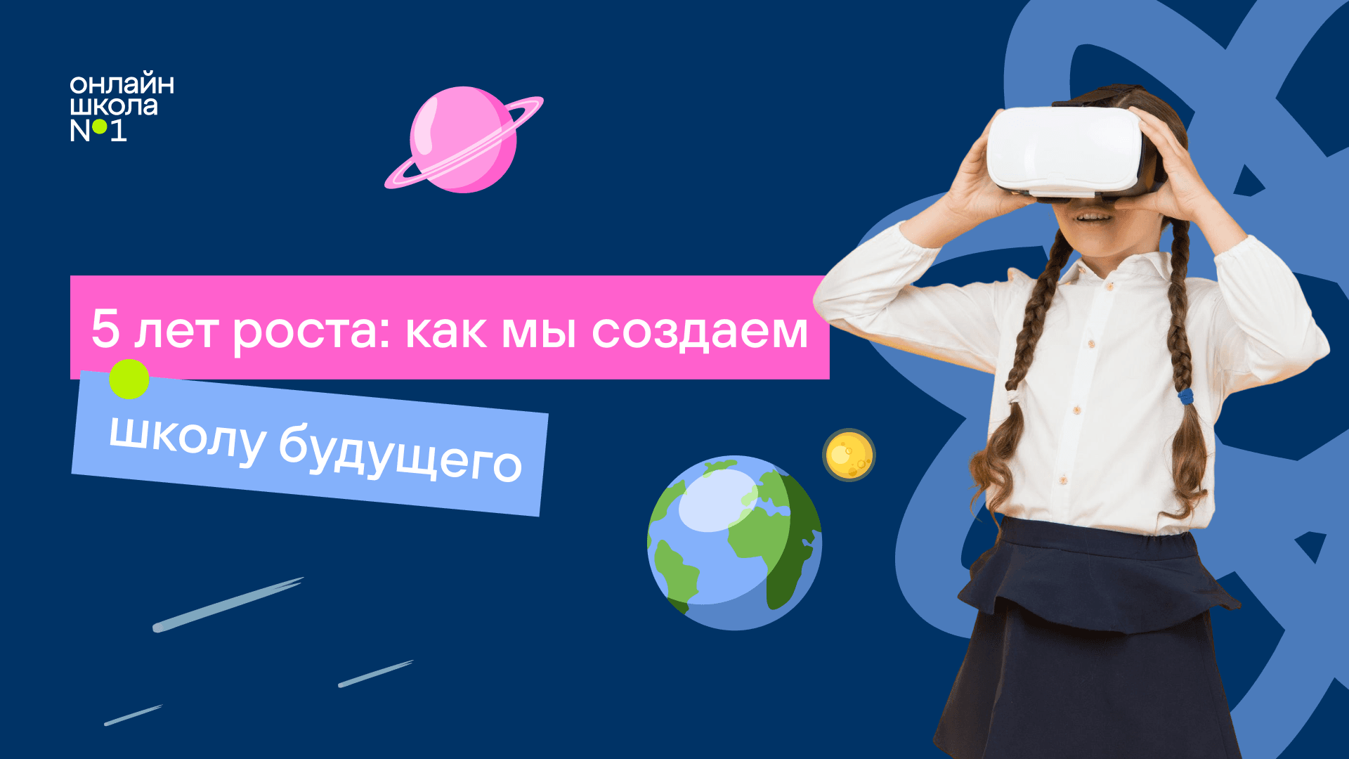 Онлайн-школа №1 выходит на новый уровень: перезагрузка платформы, форматов, и инструментов Онлайн-школа №1 выходит на новый уровень: перезагрузка платформы, форматов, и инструментов