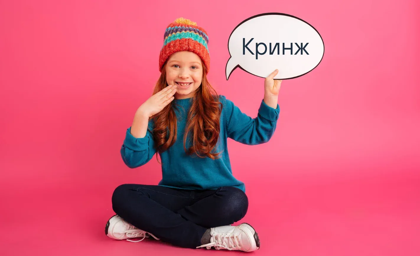 Норма или «кринж»? Педагоги бьют тревогу из-за обеднения русского языка Норма или «кринж»? Педагоги бьют тревогу из-за обеднения русского языка