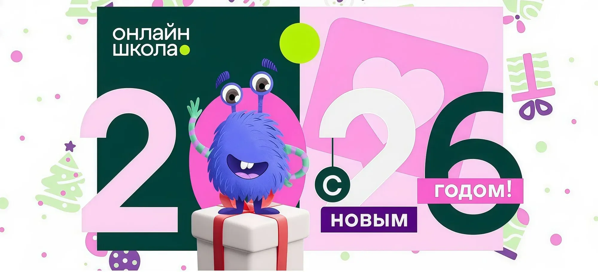 Команда «Онлайн-школы № 1» поздравляет с наступающим 2026 годом! Команда «Онлайн-школы № 1» поздравляет с наступающим 2026 годом!