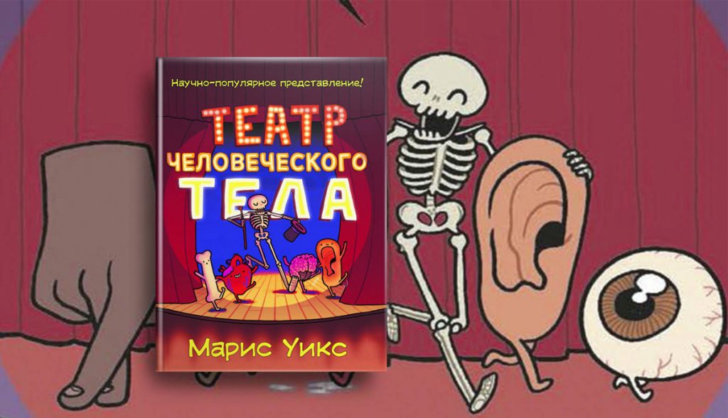 «Театр человеческого тела»