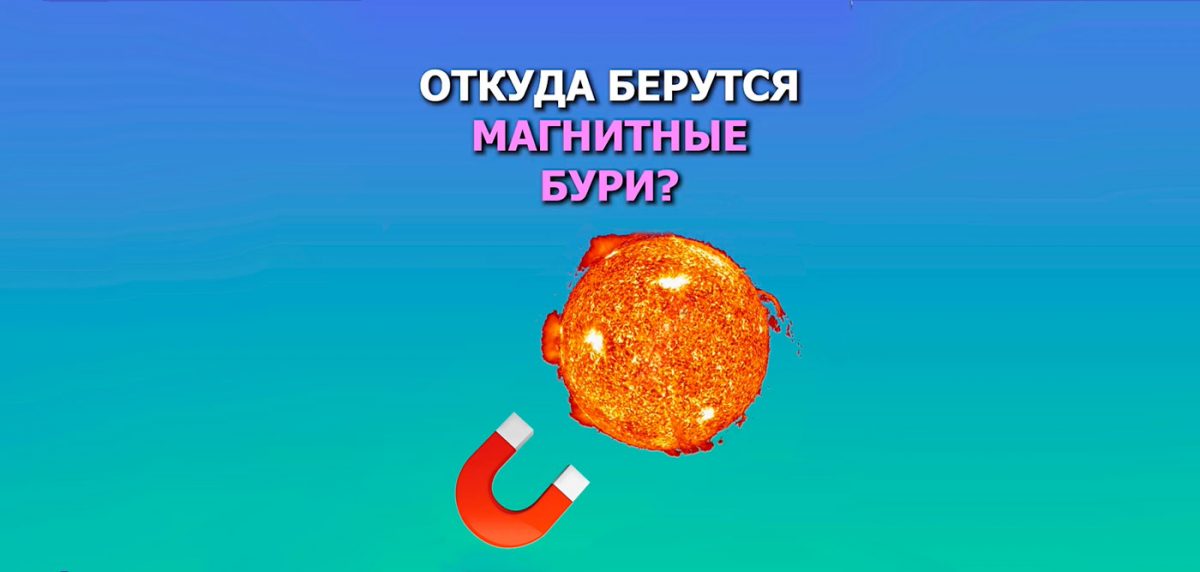 Откуда берутся магнитные бури?