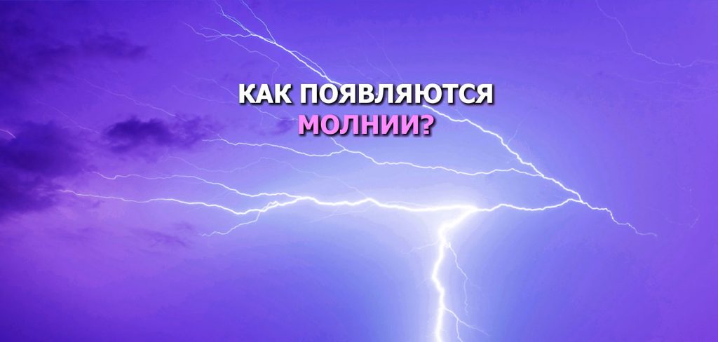 Как появляются молнии?