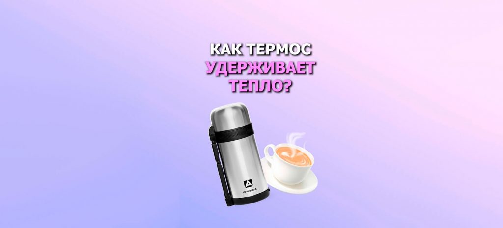 Как термос удерживает тепло?