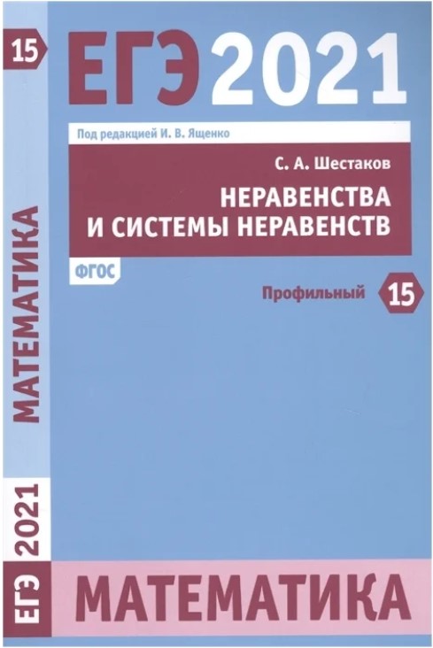 Книга «Неравенства и система неравенств»