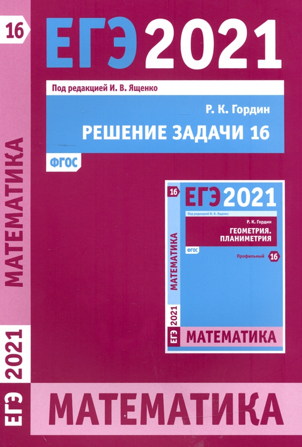 Книга ЕГЭ 2021 Математика, решение задачи 16