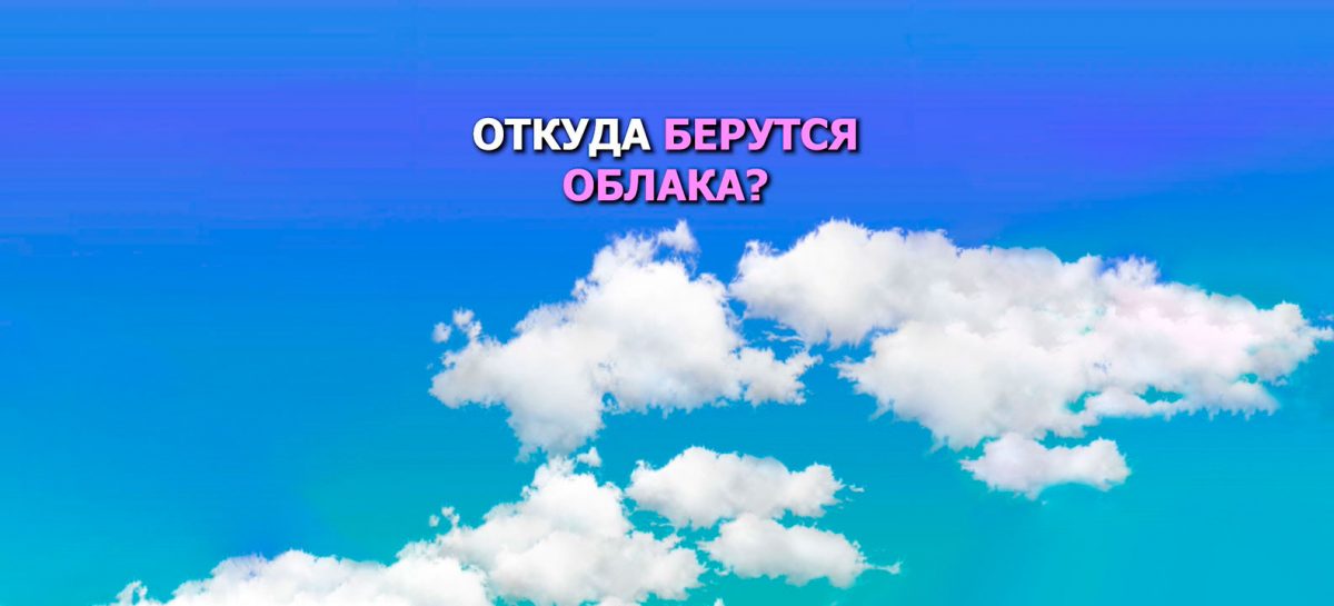 Откуда берутся облака?