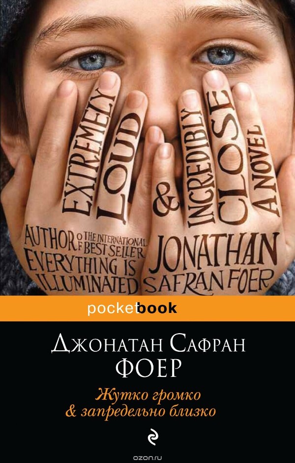 «Жутко громко и запредельно близко», Джонатан Фоер