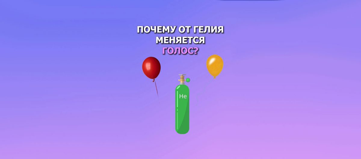 Почему от гелия меняется голос?