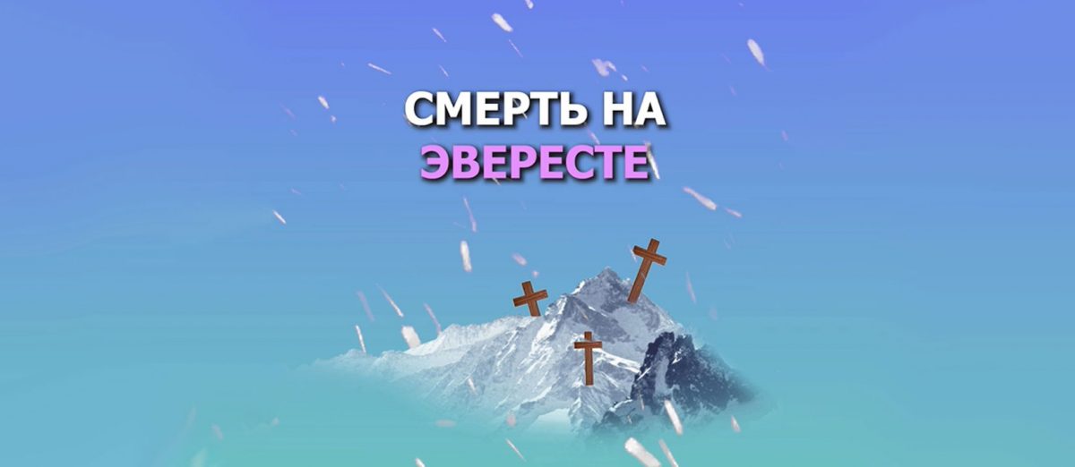 Cмерть на Эвересте