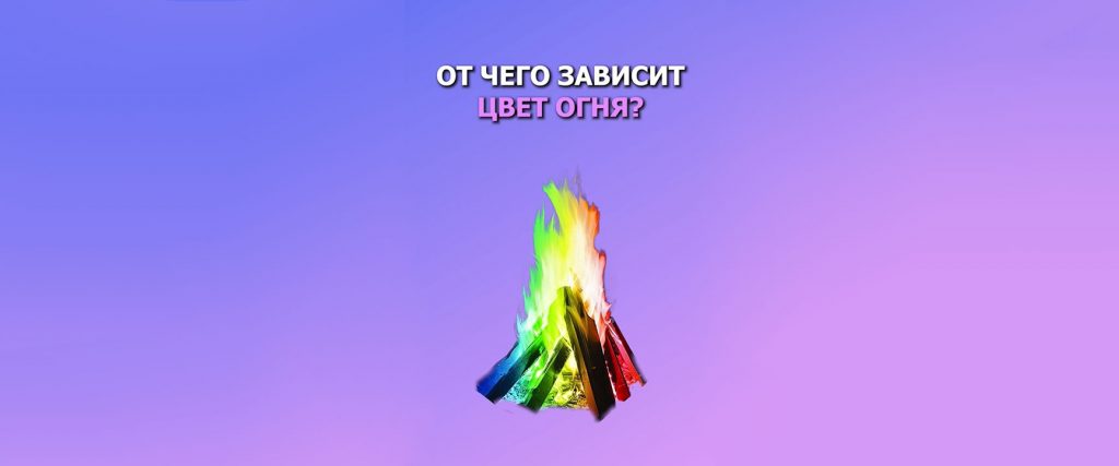 От чего зависит цвет огня?