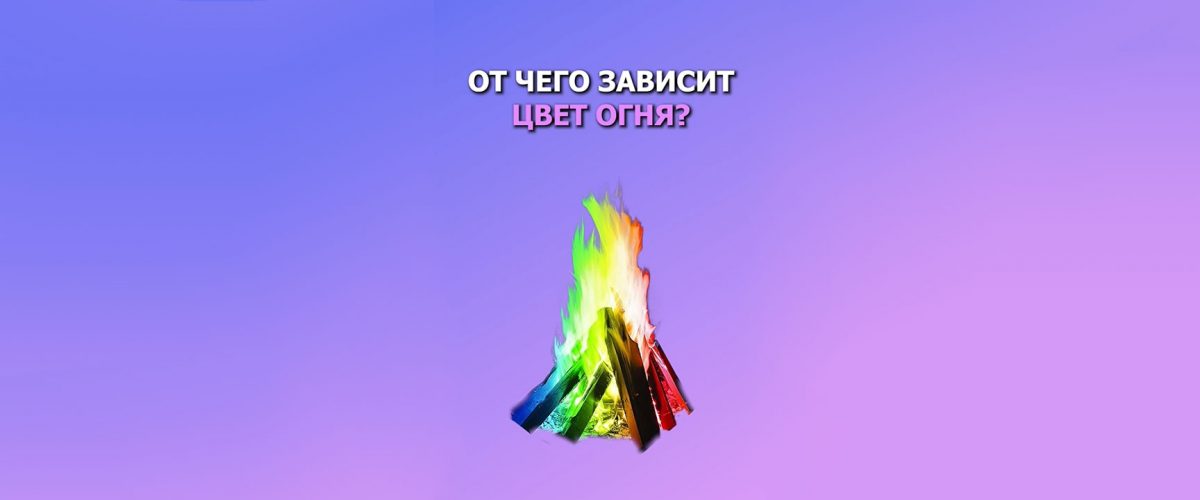 От чего зависит цвет огня?