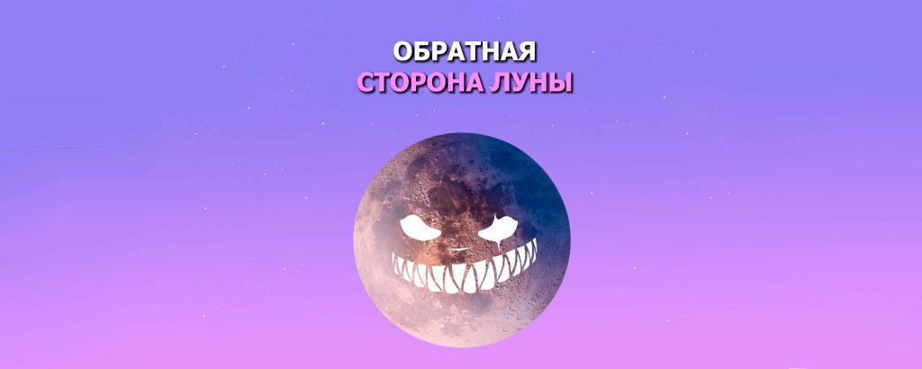 Обратная сторона Луны