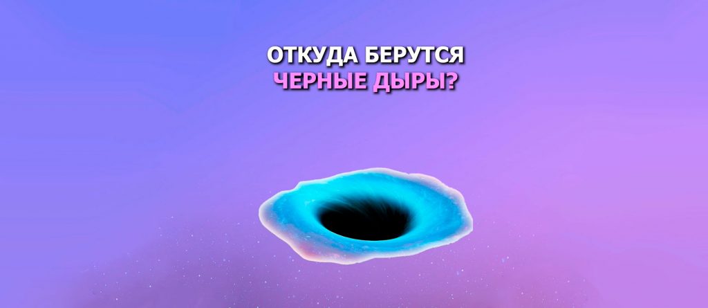 Откуда берутся черные дыры?