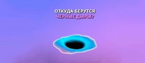 Откуда берутся черные дыры