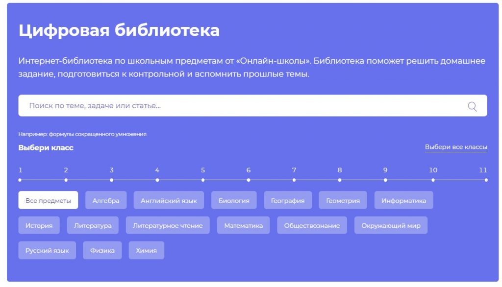 Цифровая библиотека Онлайн-Школы