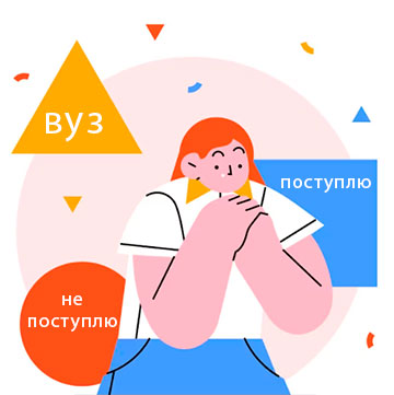 Страх не поступить