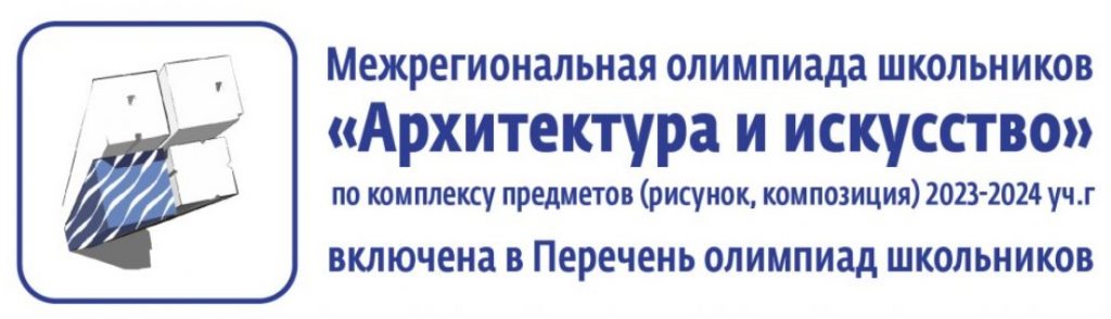 Межрегиональная олимпиада школьников «Архитектура и искусство»