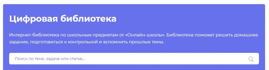 Цифровая библиотека Онлайн-Школы