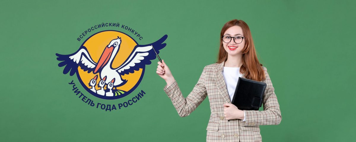 Как подготовиться к конкурсу «Учитель года»? Как подготовиться к конкурсу «Учитель года»?