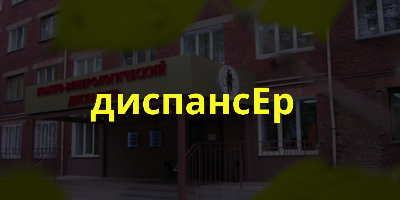 Ударение в слове «диспансер» Ударение в слове «диспансер»